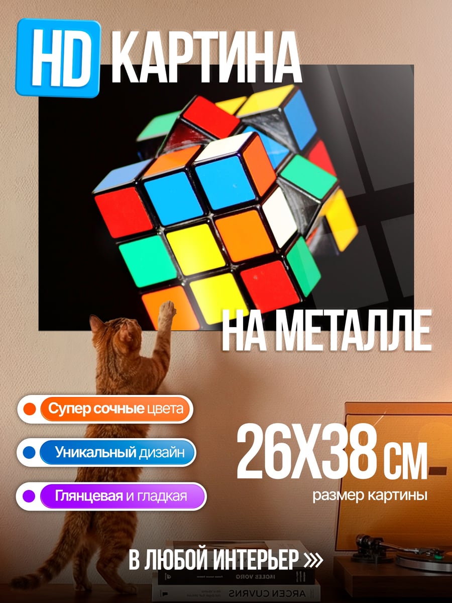 Картина на металле Кубик Рубика