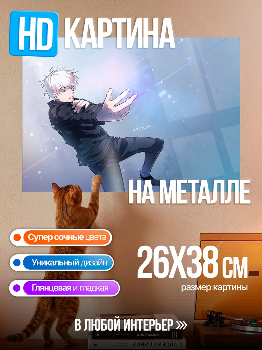 Картина на металле Годжо Сатору