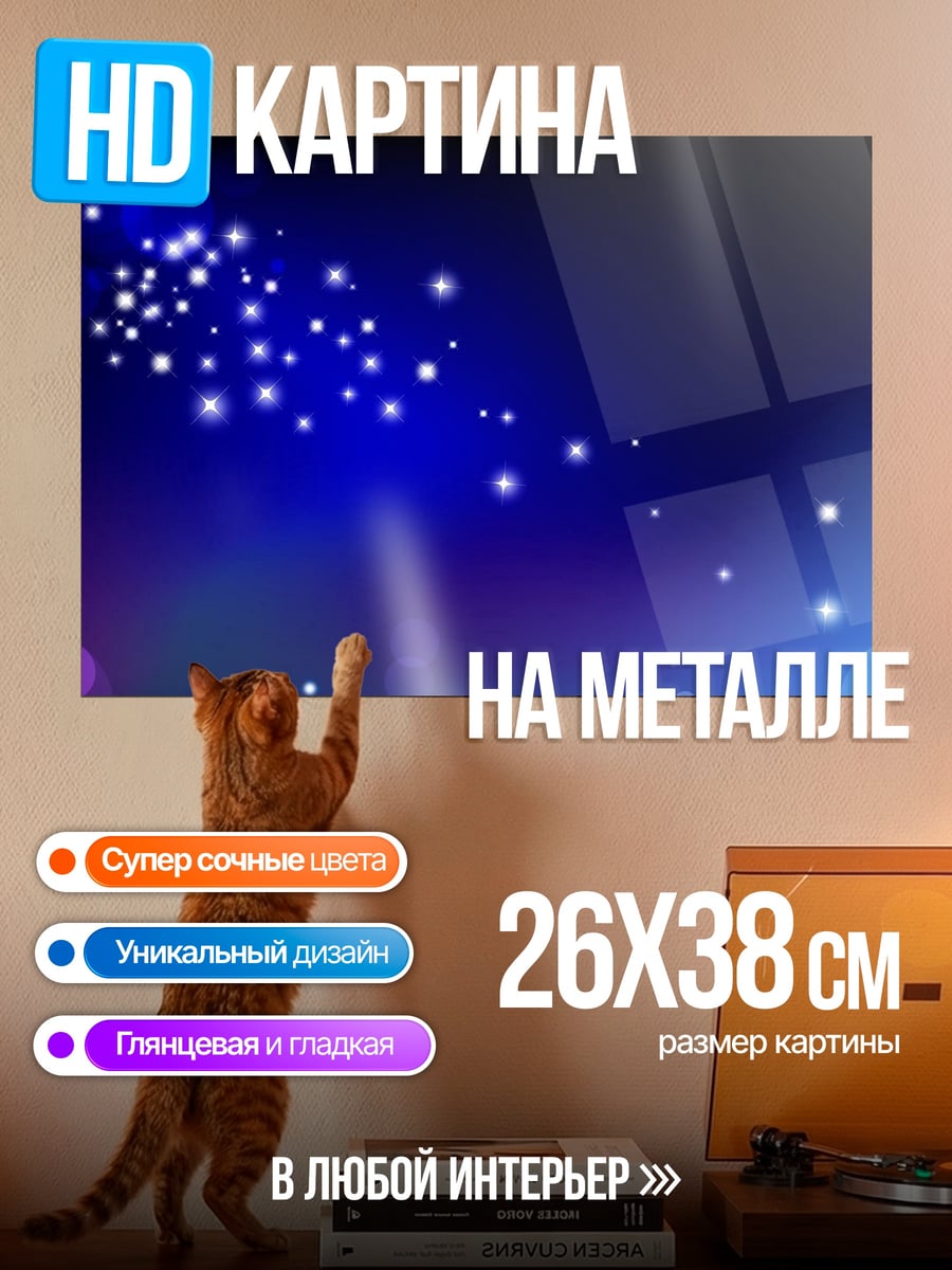 Картина на металле Звездная пыль