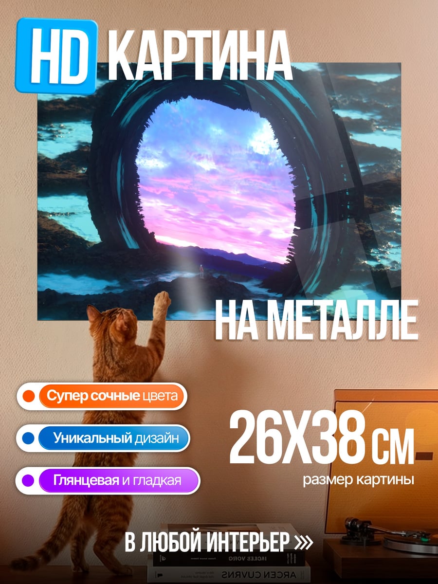 Картина на металле Портал в небо