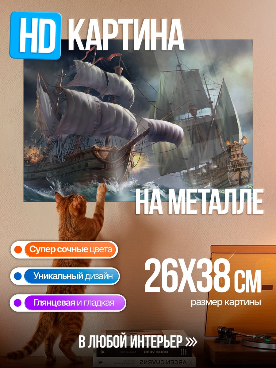 Картина на металле Пиратские корабли в шторме