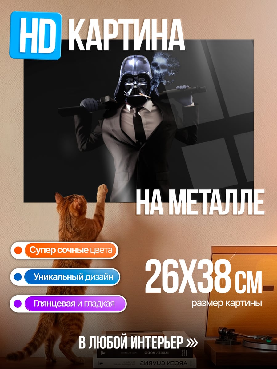 Картина на металле Дарт Вейдер в костюме