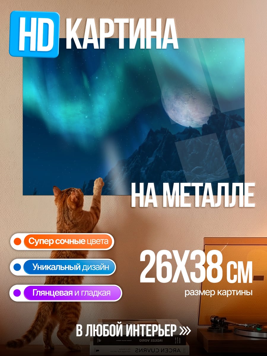 Картина на металле Северное сияние над горами