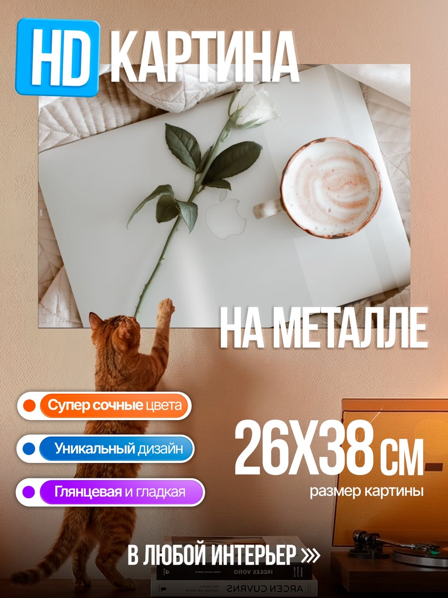 Картина на металле Утренний кофе с цветком