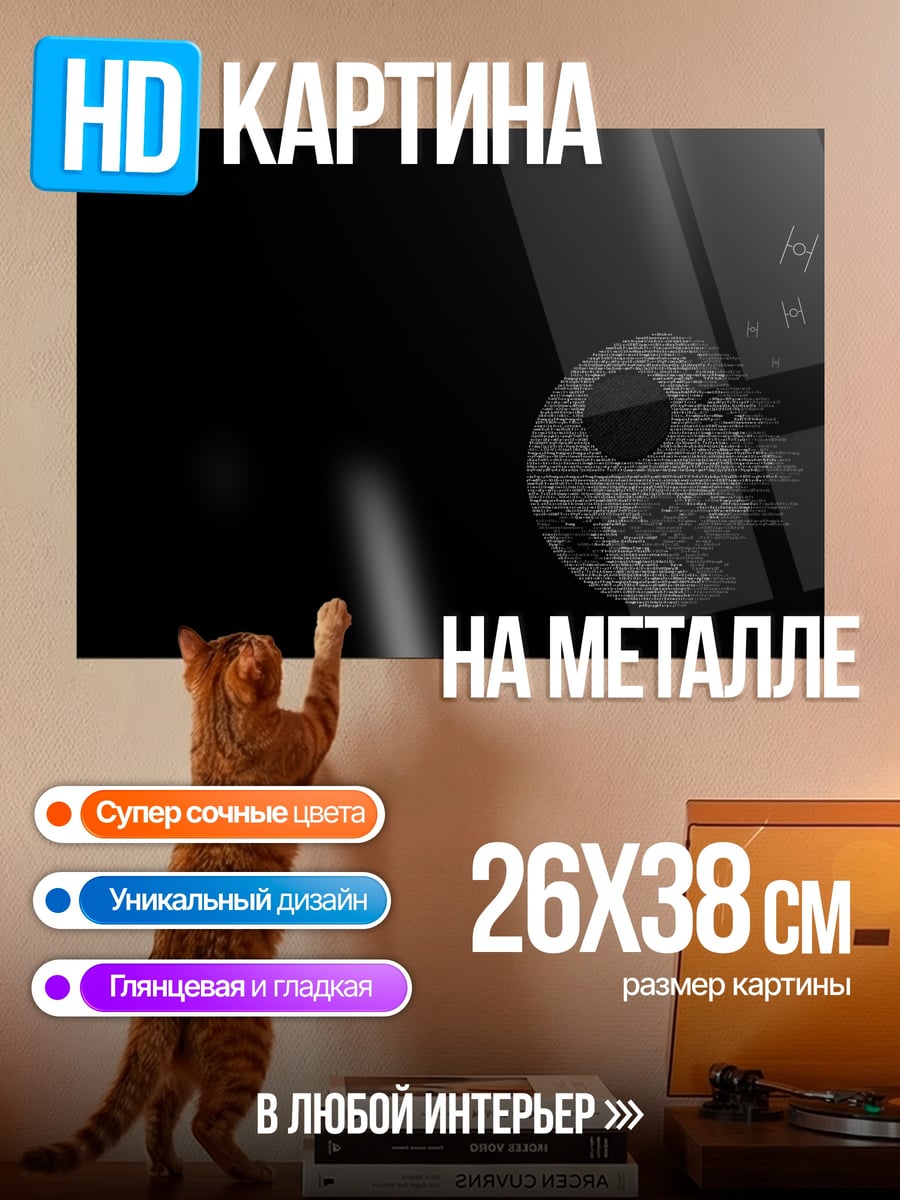 Картина на металле Звезда смерти