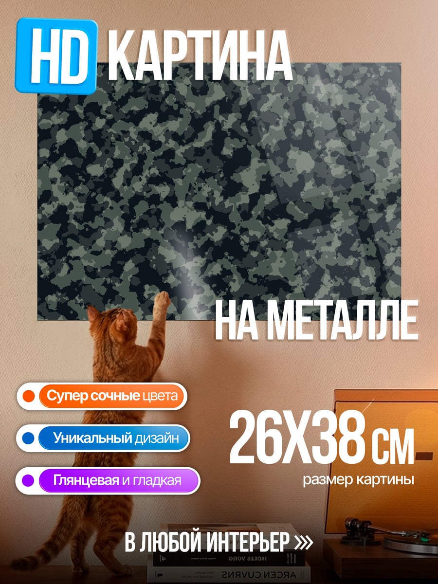 Картина на металле Камуфляжный узор