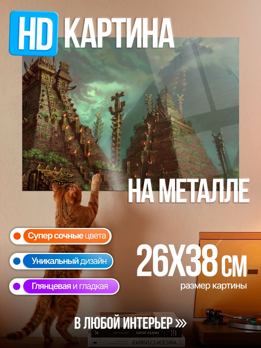 Картина на металле Затерянный город джунглей
