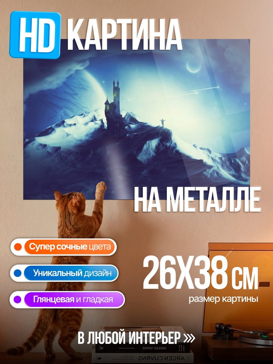 Картина на металле Замок на снежной горе