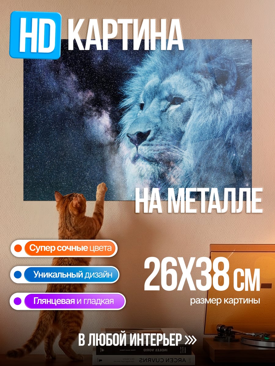 Картина на металле Космический лев
