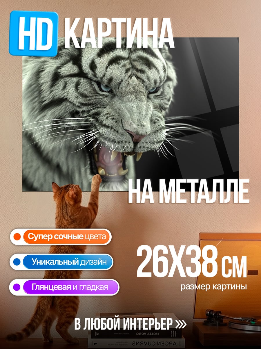 Картина на металле Белый тигр рычит