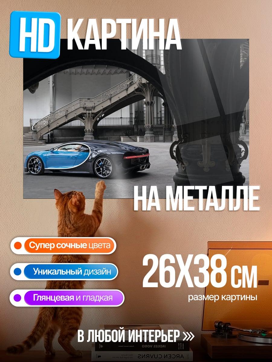 Картина на металле Синий Бугатти Широн
