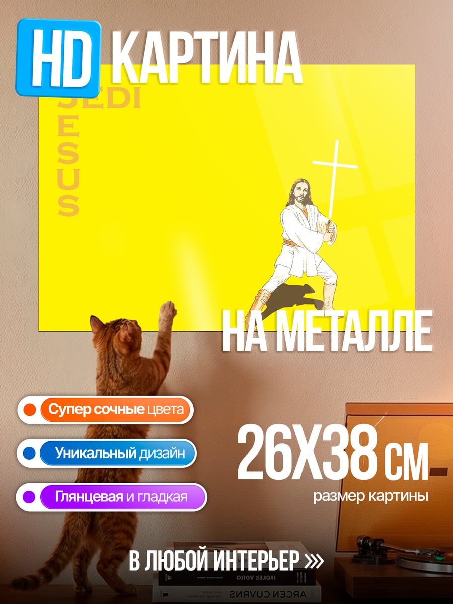 Картина на металле Джедай Иисус