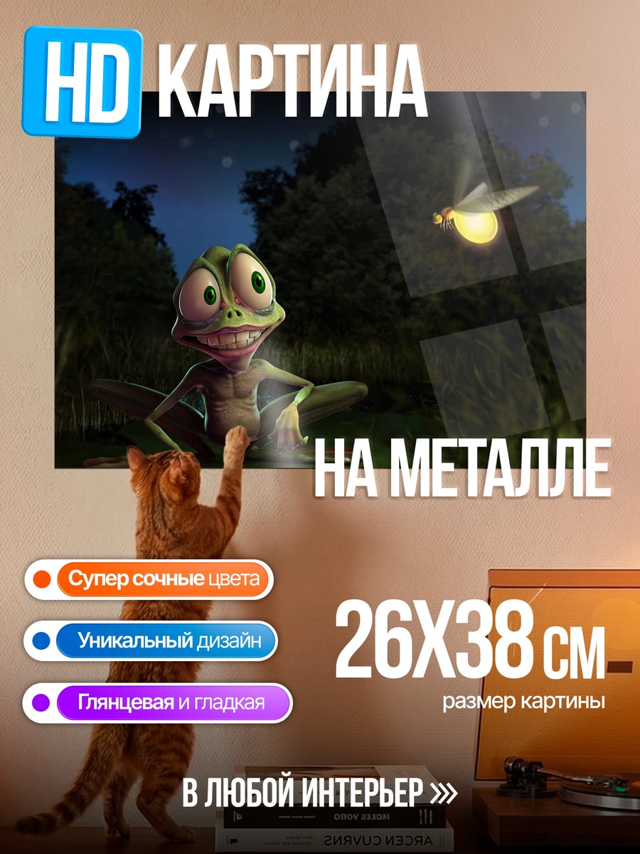Картина на металле Лягушонок и светлячок