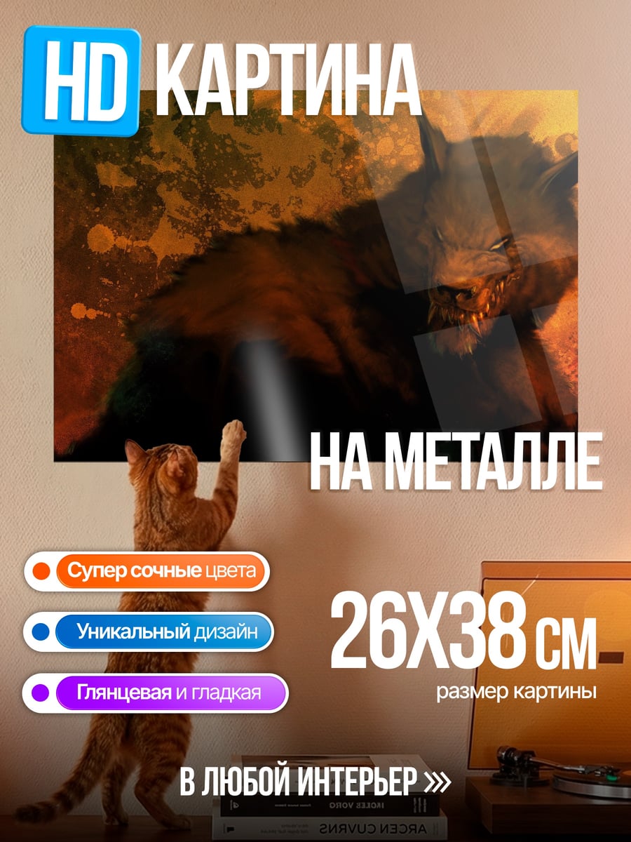 Картина на металле Оборотень в огне