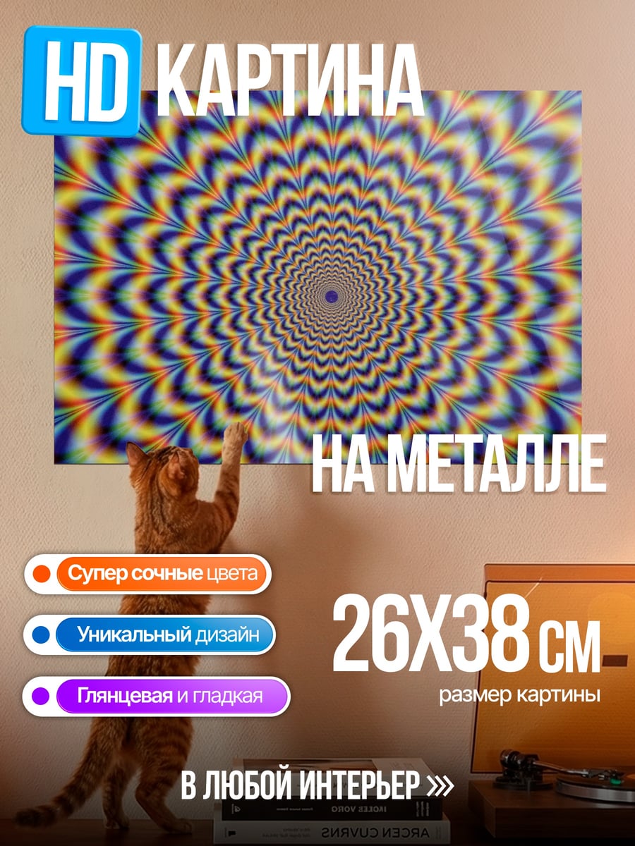 Картина на металле Оптическая иллюзия