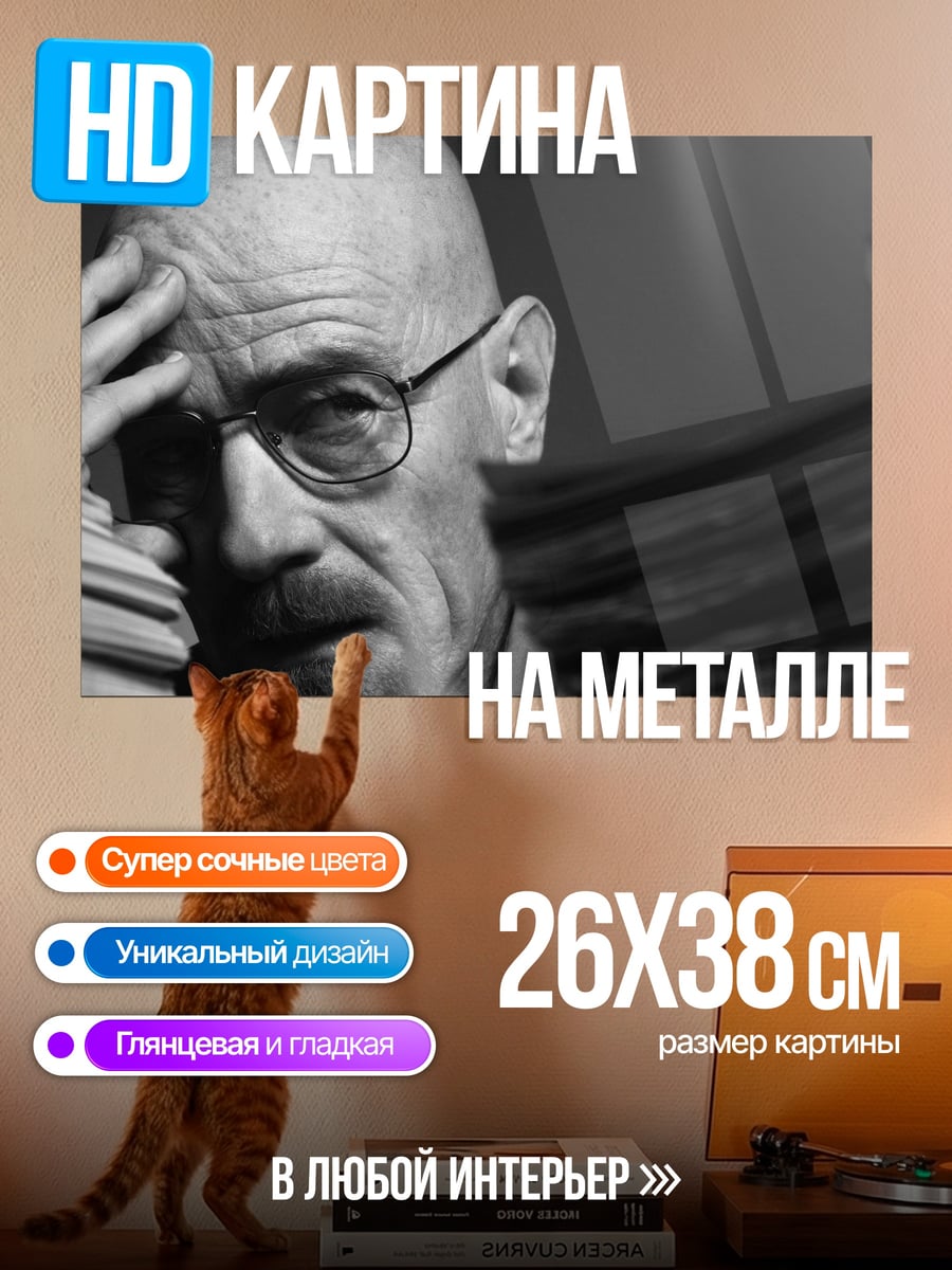 Картина на металле Уолтер Уайт деньги