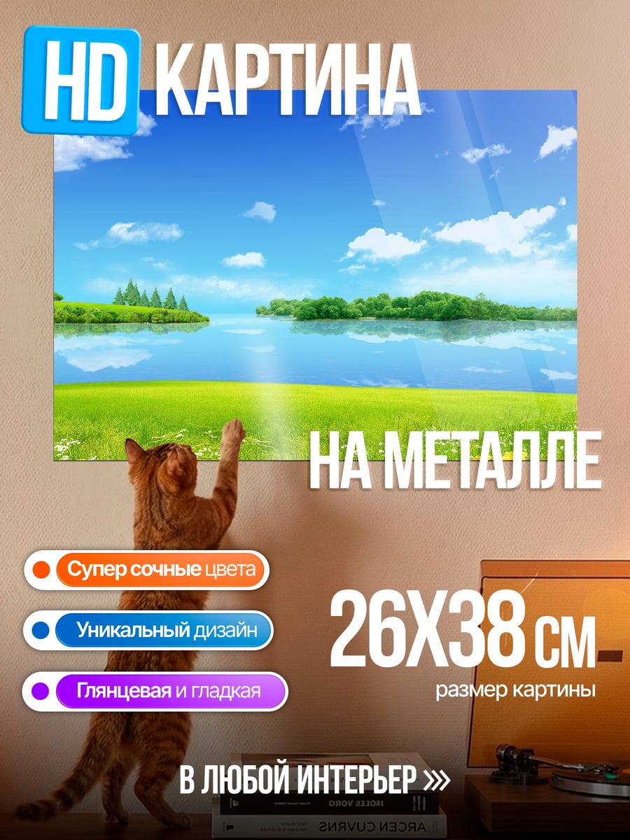 Картина на металле зеленый луг у озера