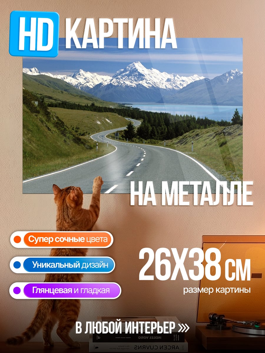 Картина на металле дорога к горам