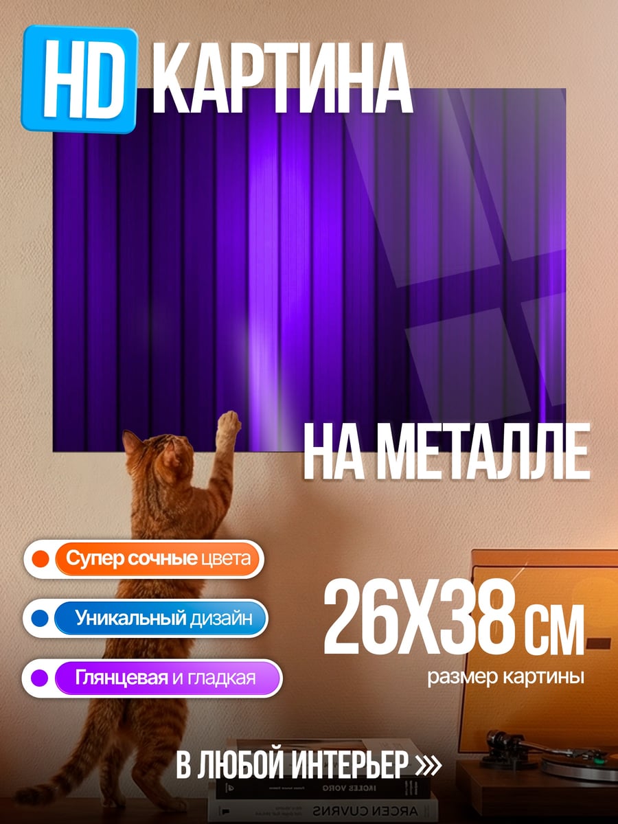 Картина на металле фиолетовые полосы фон