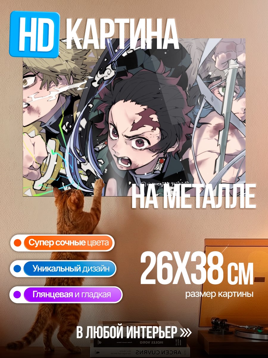 Картина на металле клинок рассекающий демонов