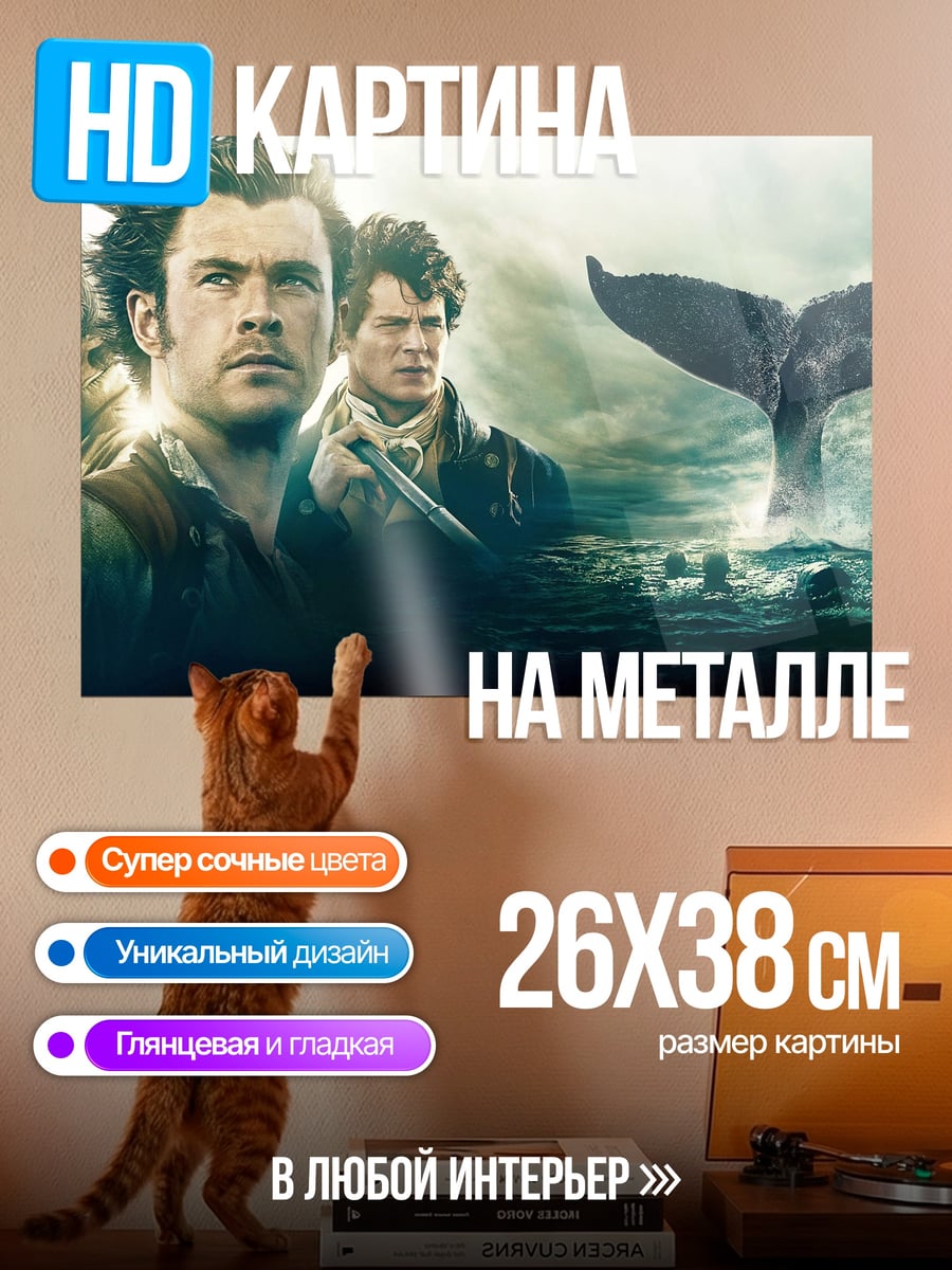 Картина на металле охота на кита