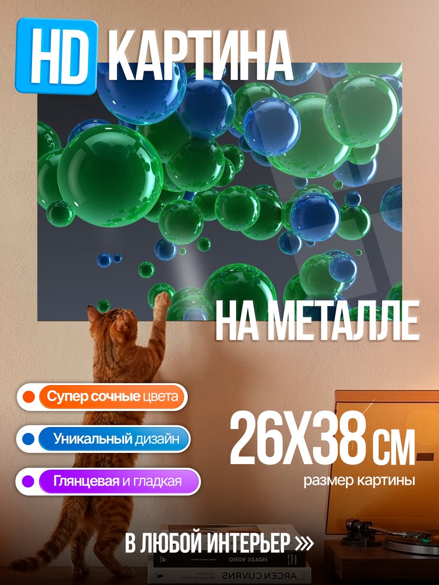 Картина на металле синие зеленые сферы