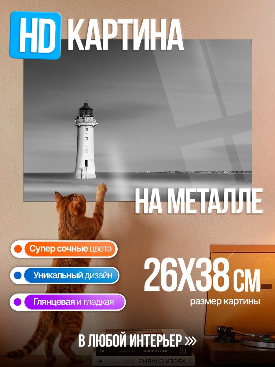 Картина на металле одинокий маяк