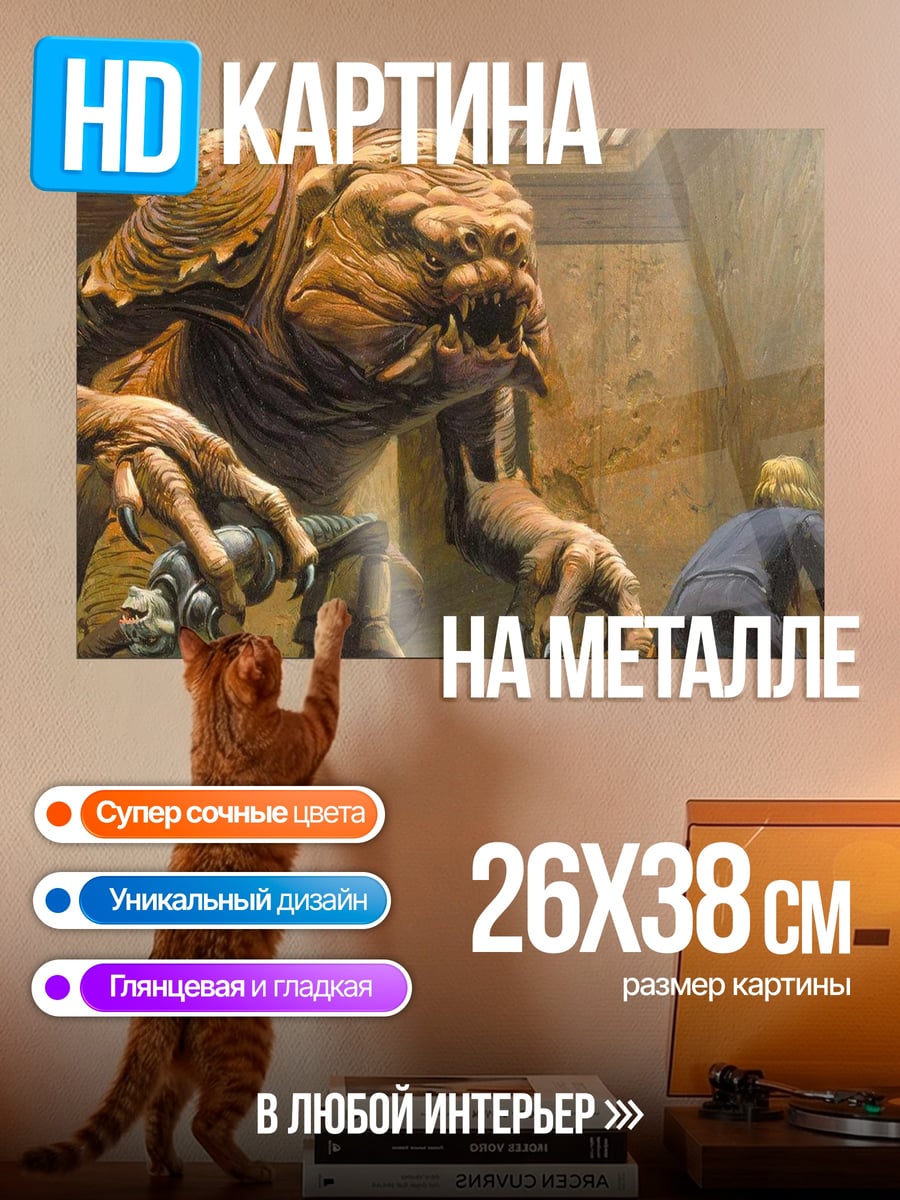 Картина на металле монстр и человек