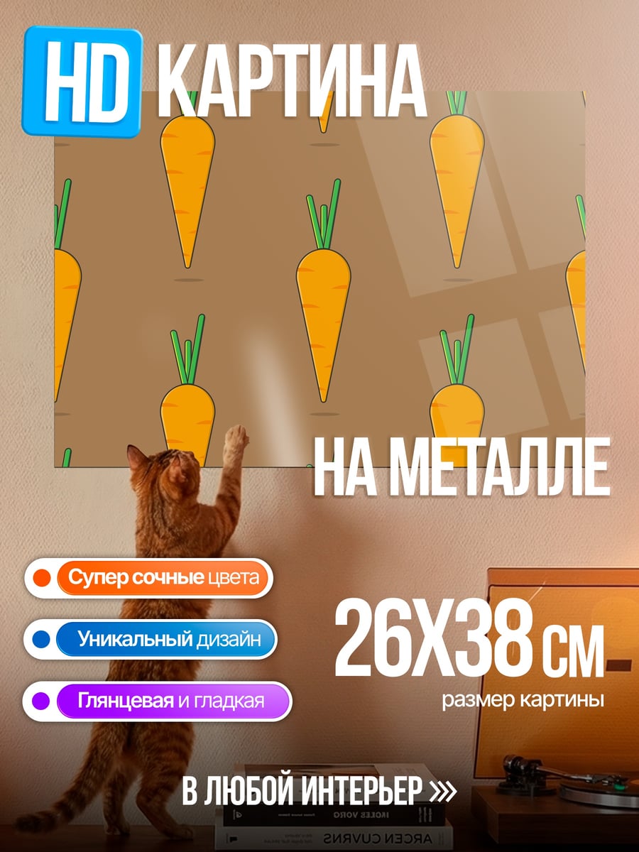 Картина на металле морковный узор