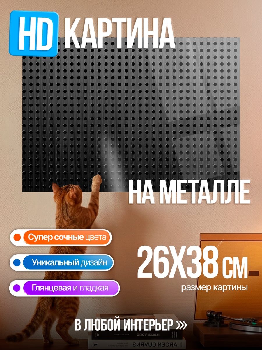 Картина на металле Черная перфорация