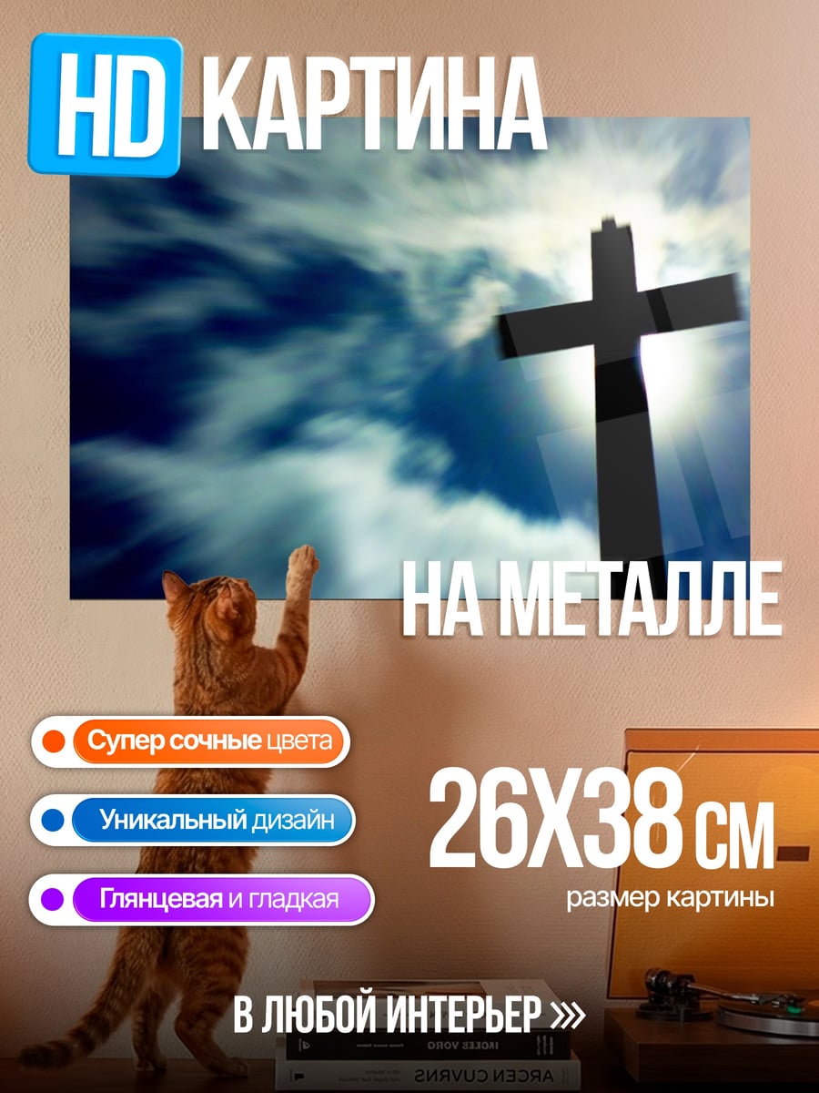Картина на металле Христианский крест на небе