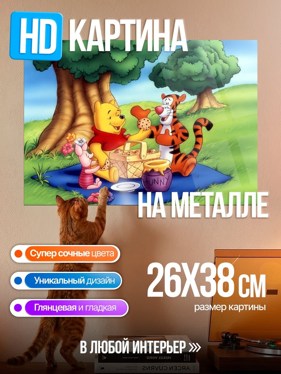 Картина на металле Винни Пух и Тигра
