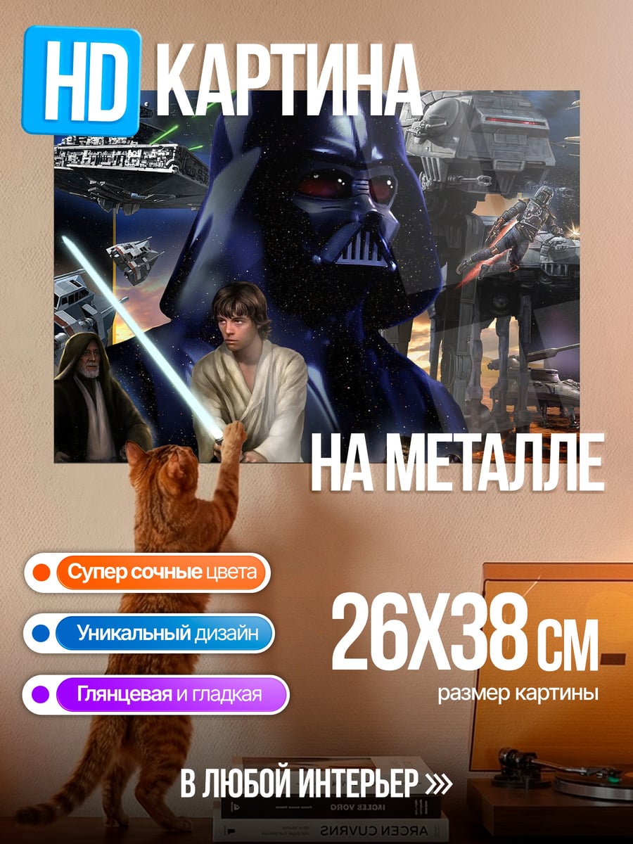 Картина на металле Звездные войны