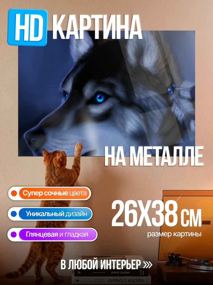 Картина на металле Волк с синими глазами