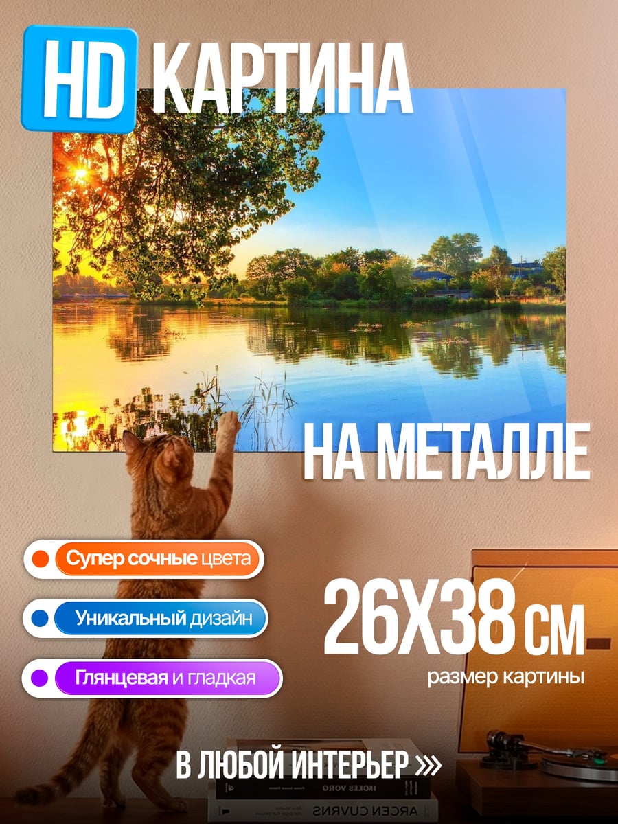 Картина на металле Закат у озера