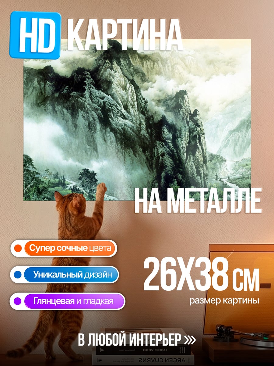 Картина на металле Туманные горы Китая