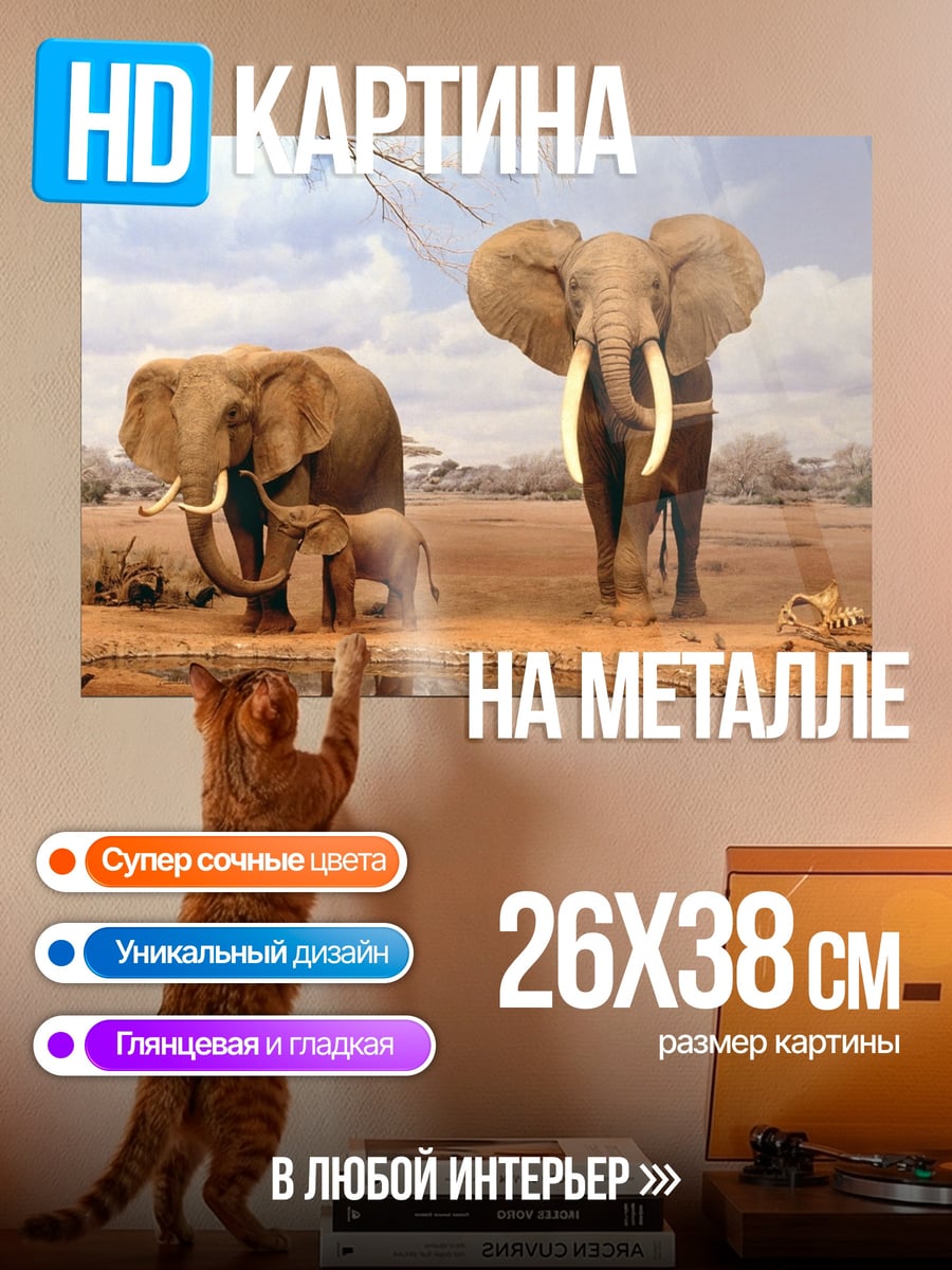 Картина на металле Семья слонов в саванне