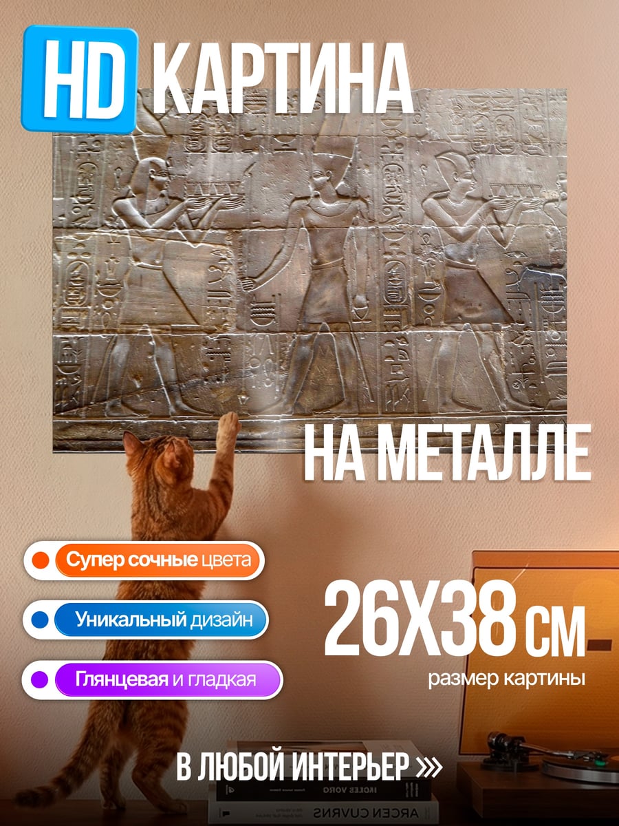 Картина на металле Древние египетские барельефы
