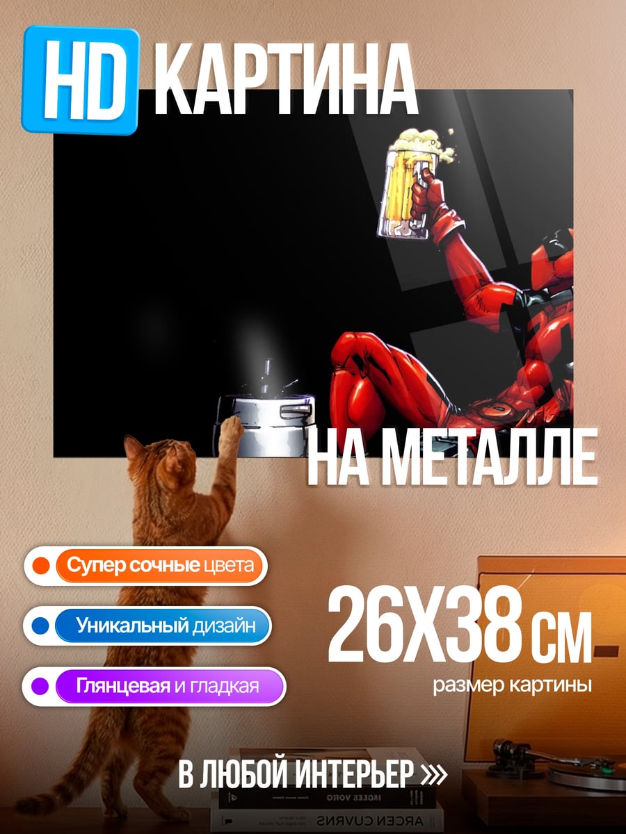 Картина на металле Дэдпул с пивом