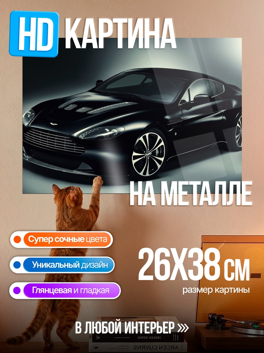 Картина на металле Черный спорткар Aston Martin