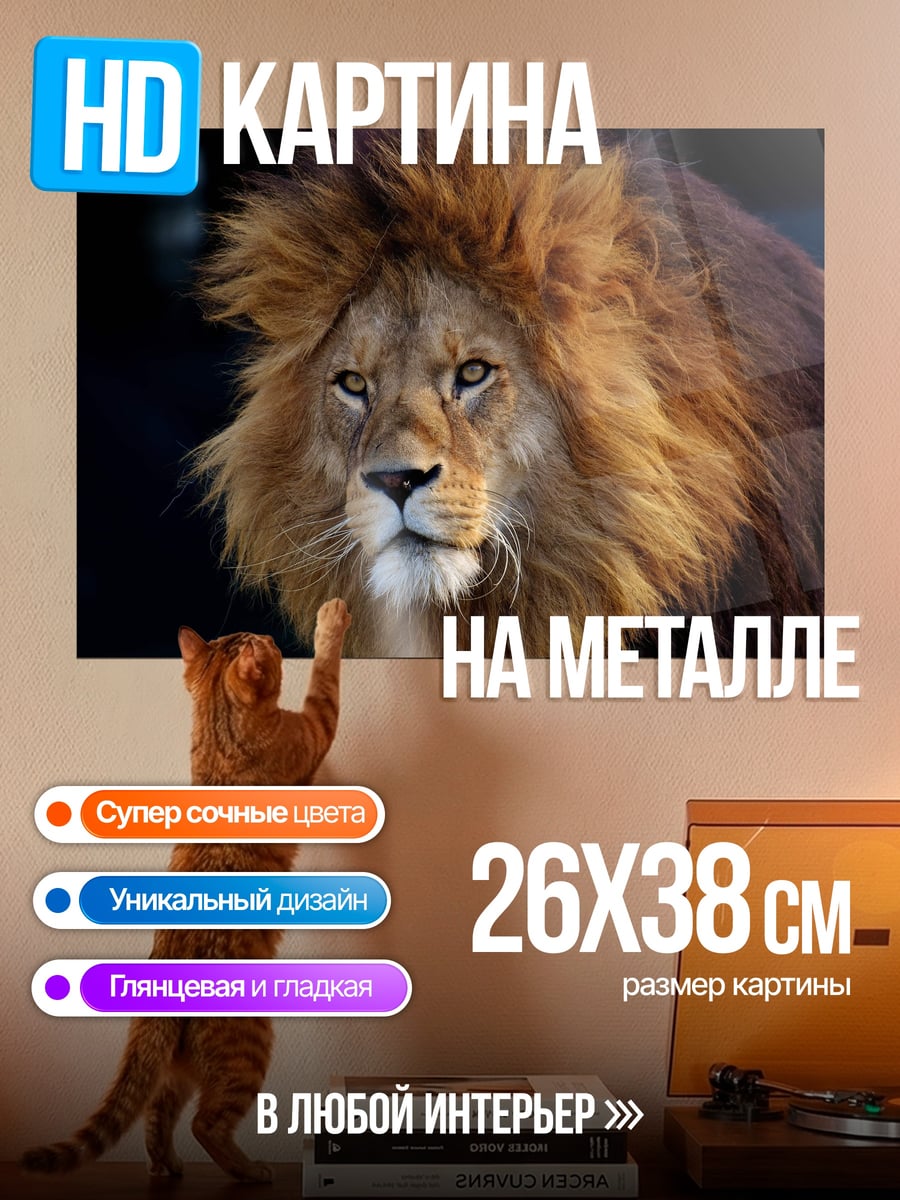 Картина на металле Лев с гривой