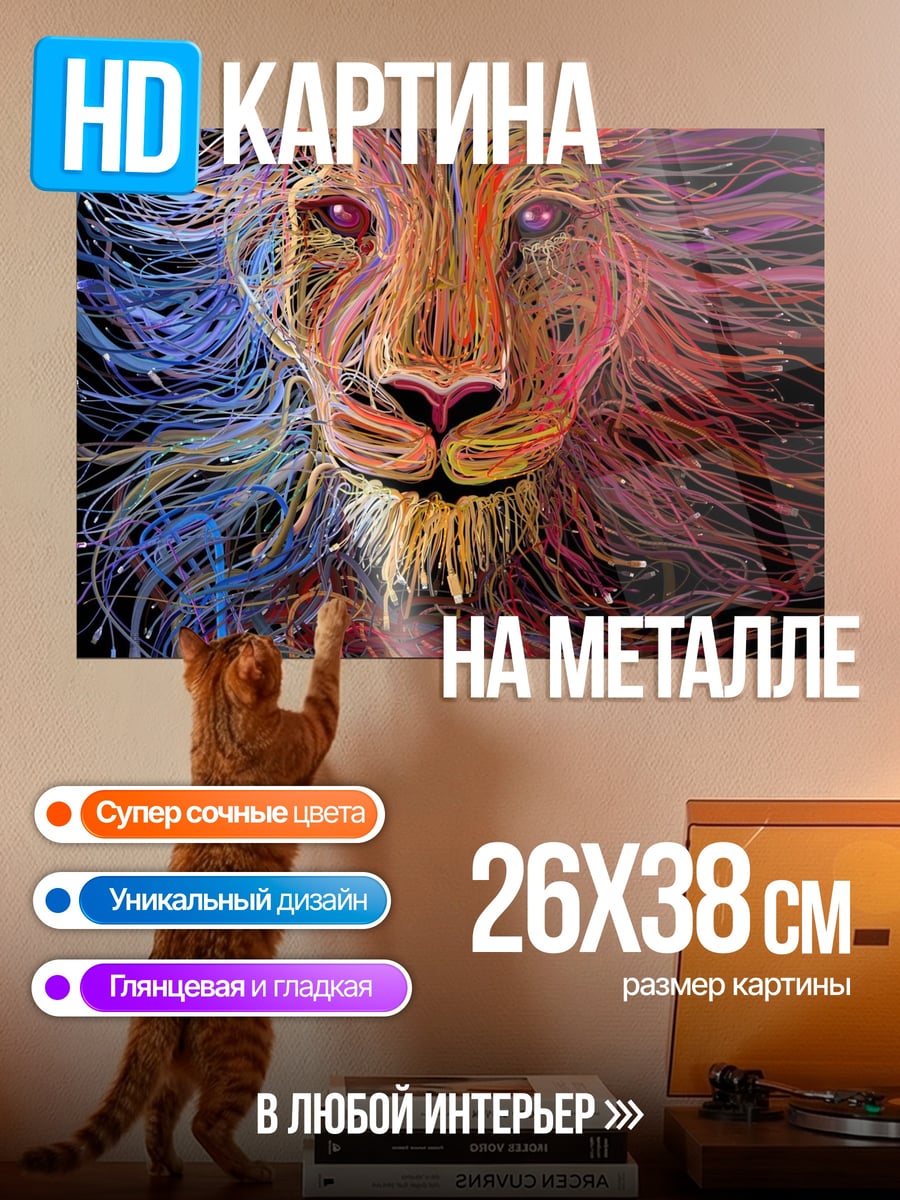 Картина на металле цветной лев