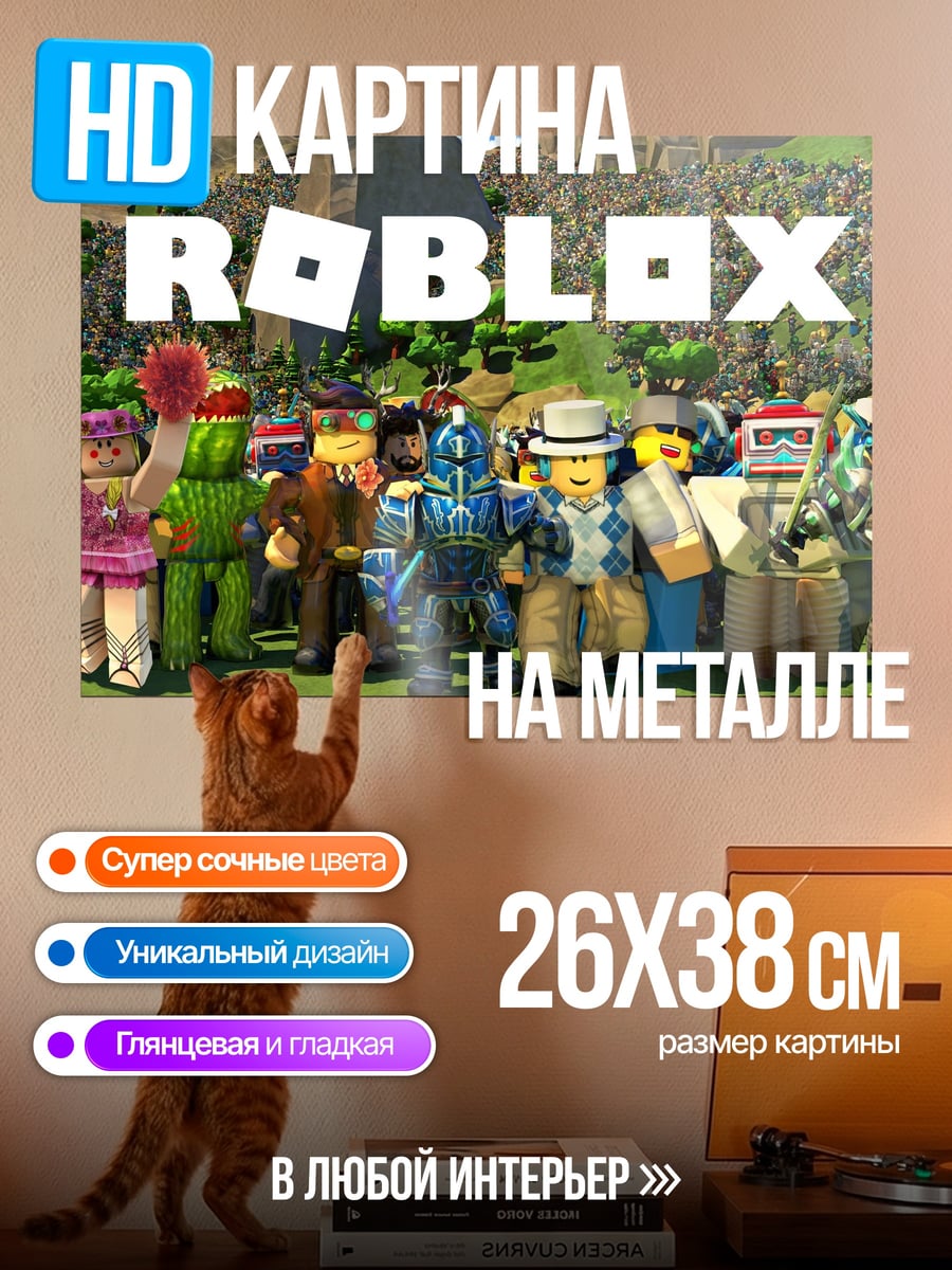 Картина на металле персонажи Roblox