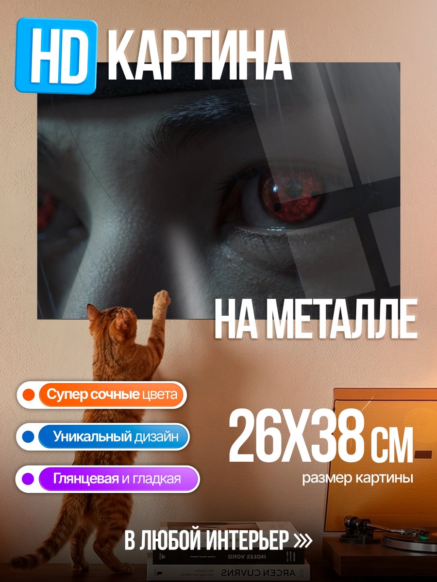 Картина на металле красные глаза