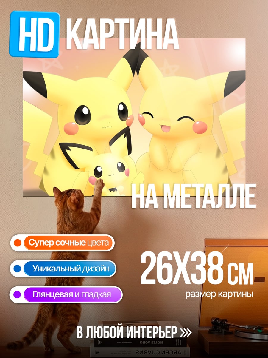 Картина на металле семья Пикачу