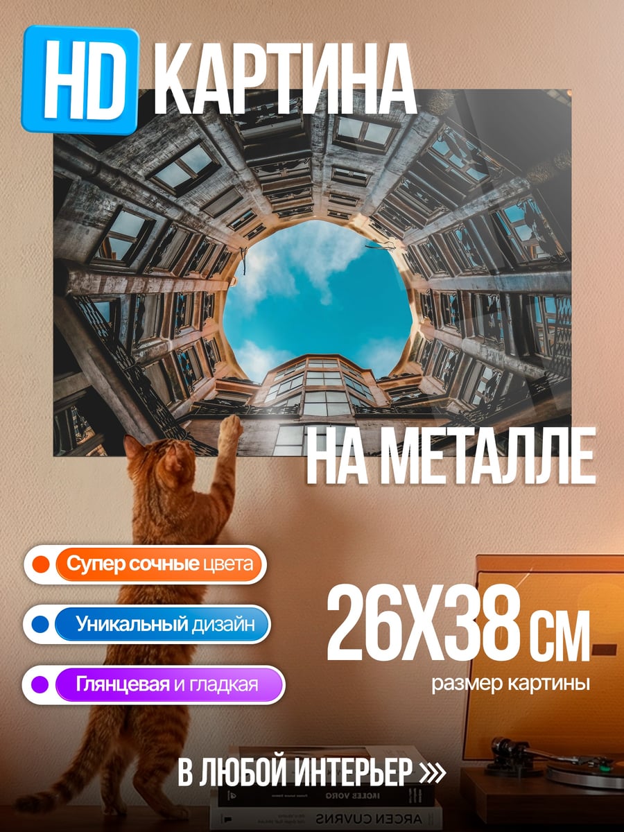 Картина на металле колодец зданий