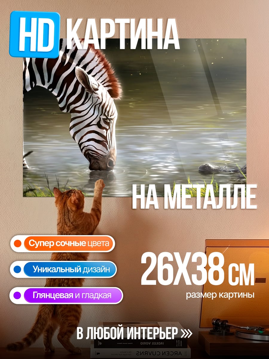 Картина на металле зебра у воды