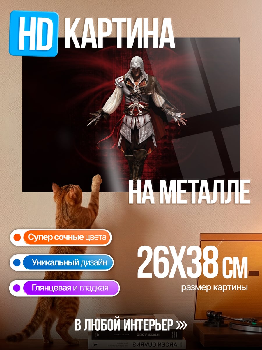 Картина на металле Ассасин в капюшоне