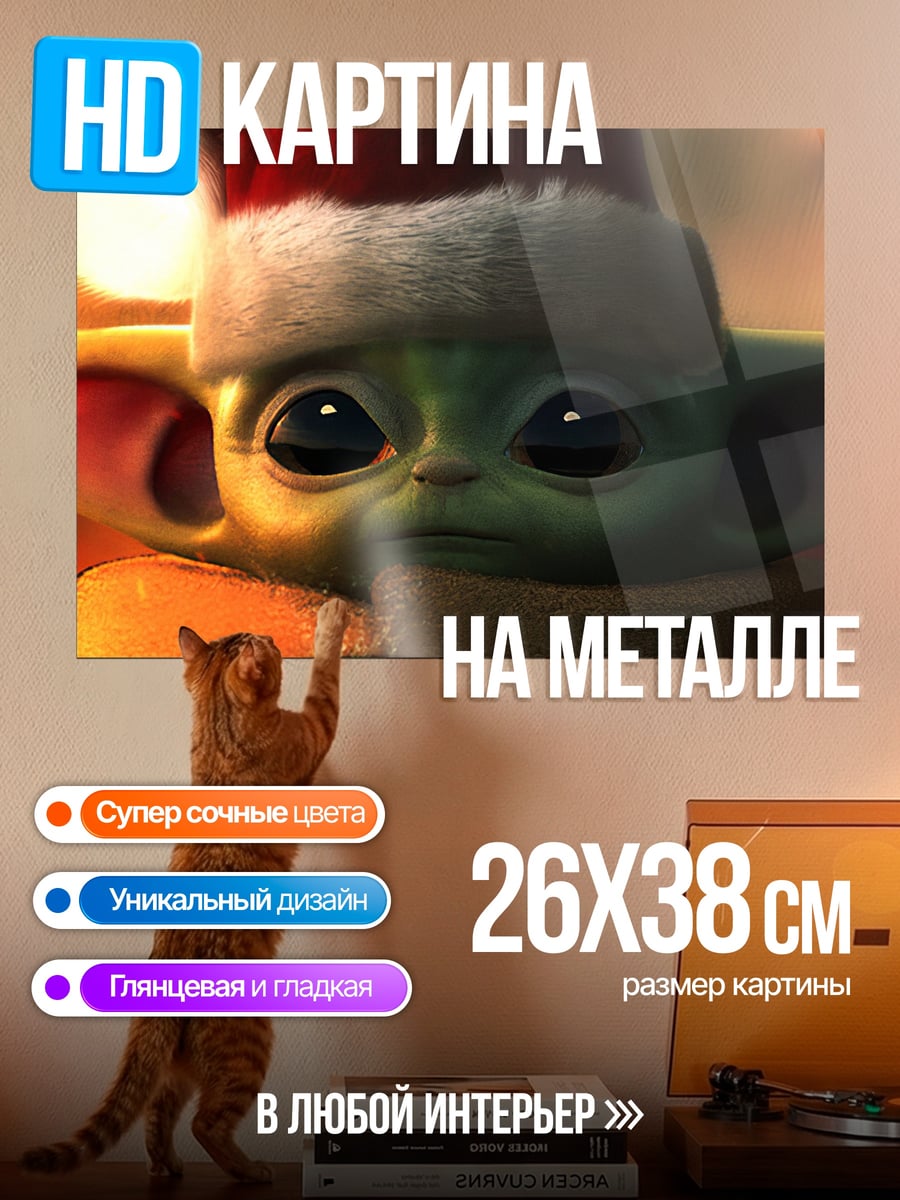 Картина на металле Малыш Йода в Санте