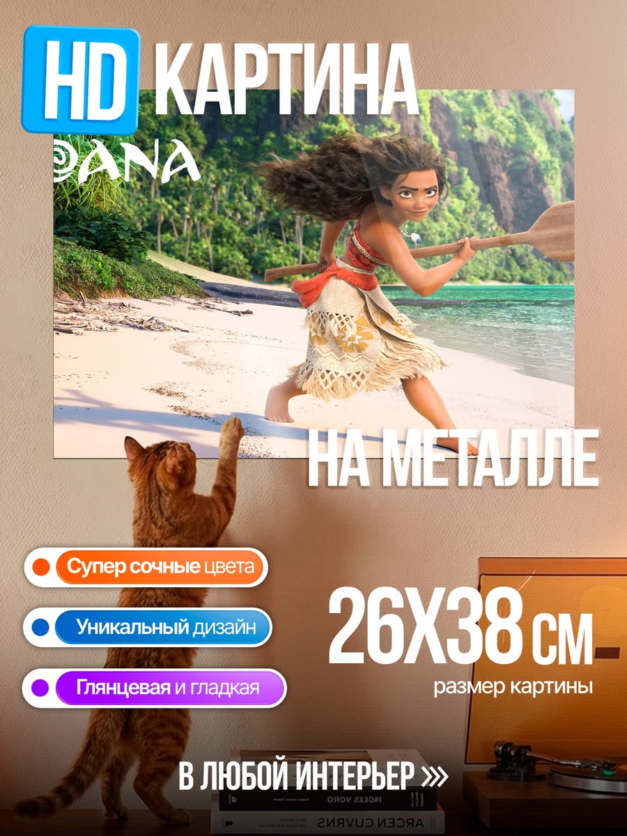 Картина на металле Моана на пляже